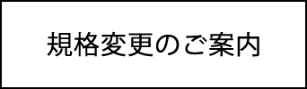 企画変更のご案内